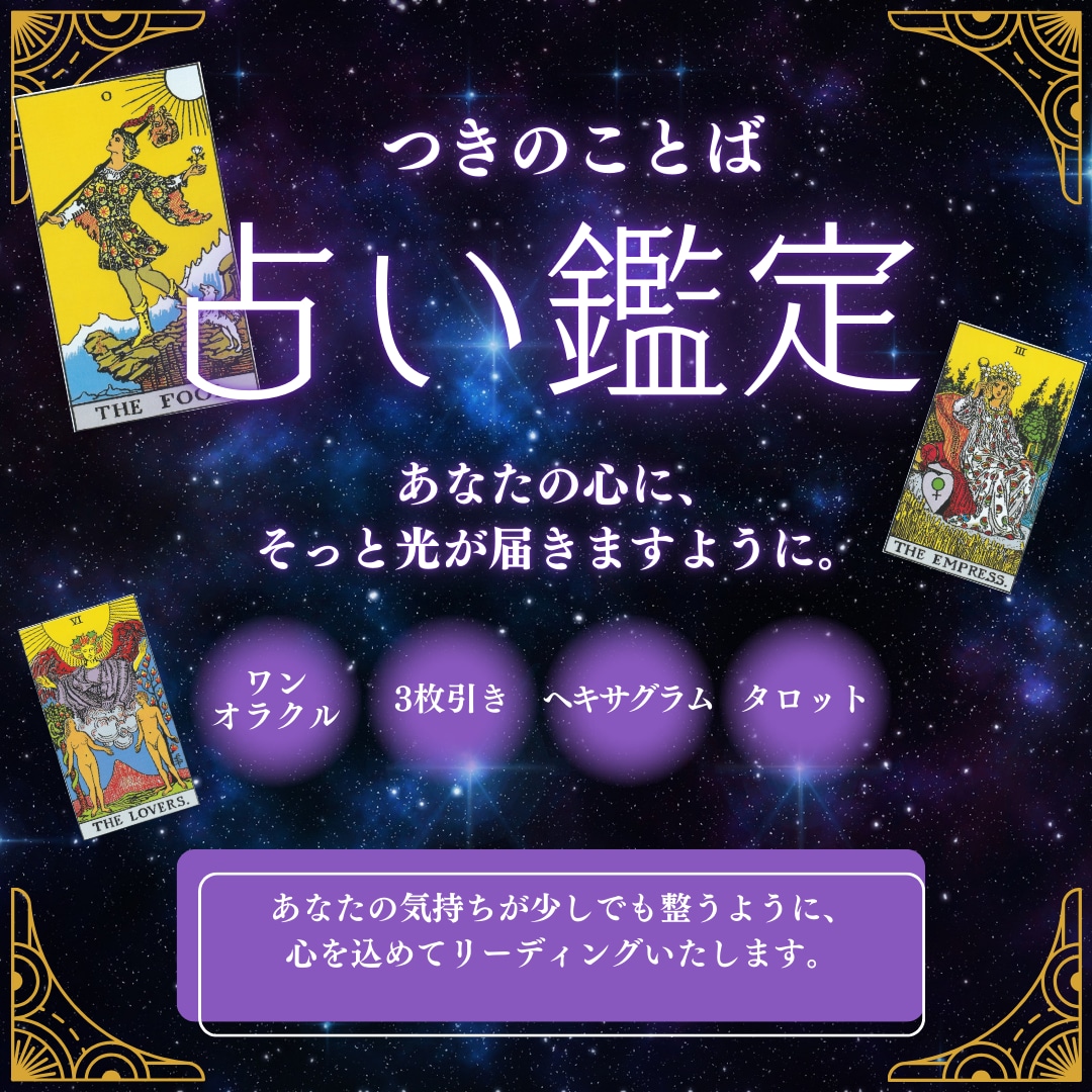 恋愛・人生・仕事を占います 月のようにそっと寄り添うタロット占い。心の深呼吸に。 イメージ1