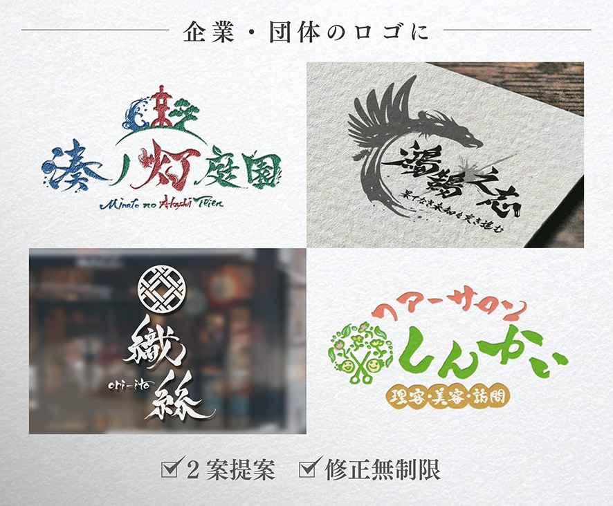 筆文字メインの高品質なロゴを書道家がデザインします 商用利用込み！グラフィックと毛筆の組合せに特化したサービス イメージ7