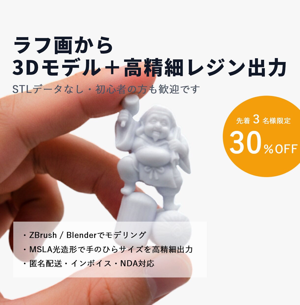 ラフ画から3Dモデルとレジン出力を行います 3Dモデル/STL作成・フィギュア原型3Dプリント イメージ1