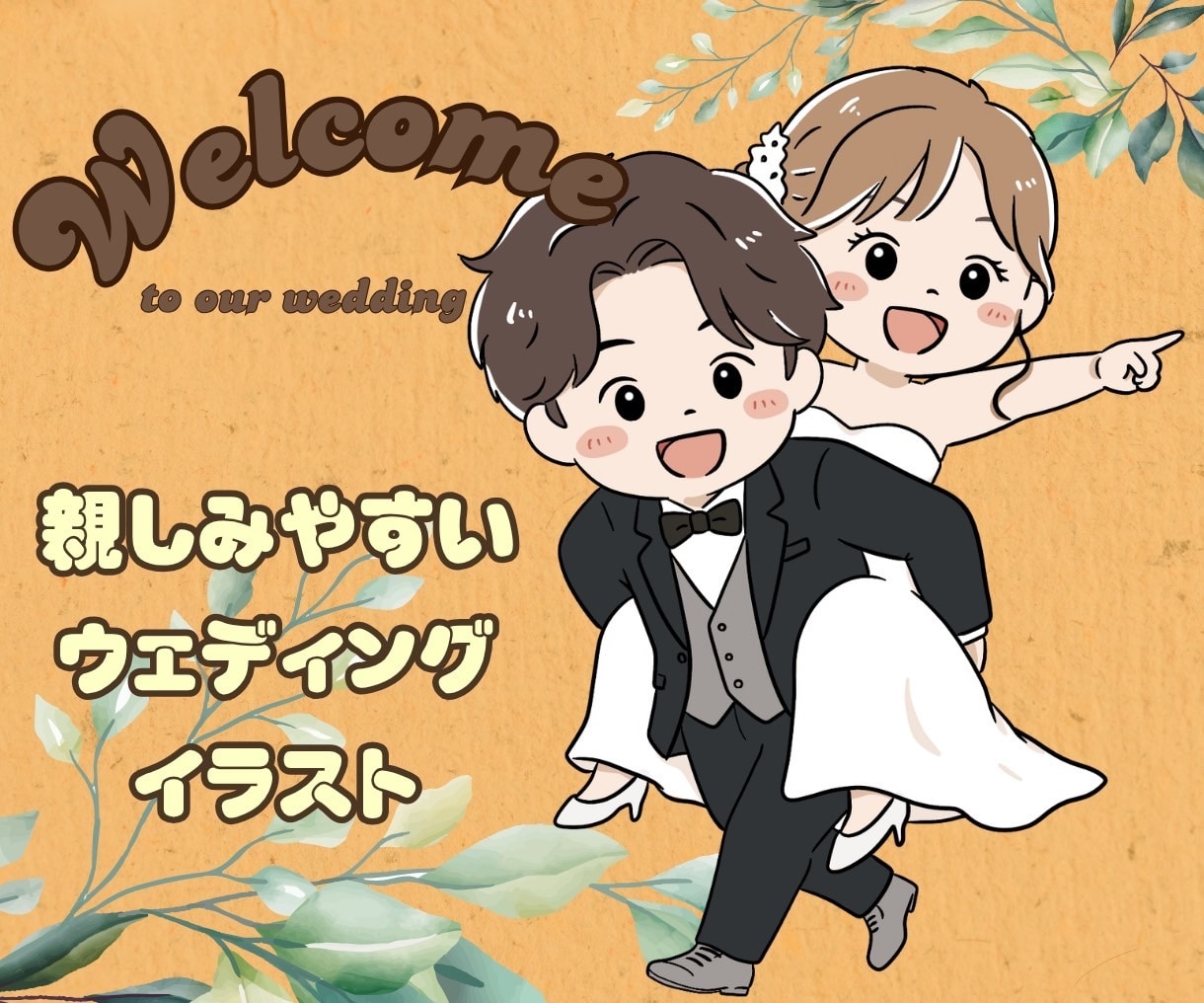 親しみやすいゆるかわなウェルカムボードお描きします サンキューカードやグッズにも使えるウェディングイラスト！ イメージ1