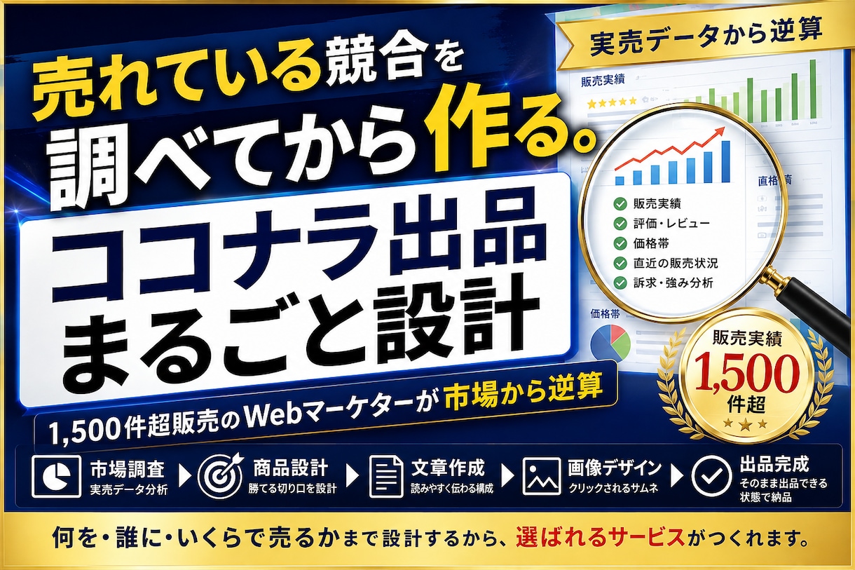 実売データからココナラ出品をまるごと設計します 1,500件超販売のWebマーケターが市場から逆算 イメージ1