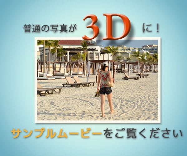 【無料枠！】写真を３D風にしてサクッと見れる５秒程度の動画をにします イメージ1