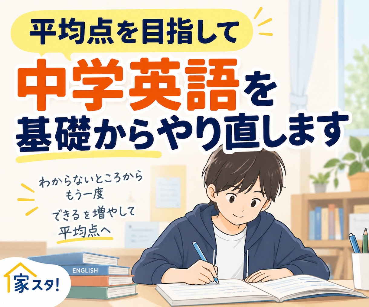 平均点を目指して中学英語を基礎からやり直します 苦手な英語を、できるところから一つずつ イメージ1