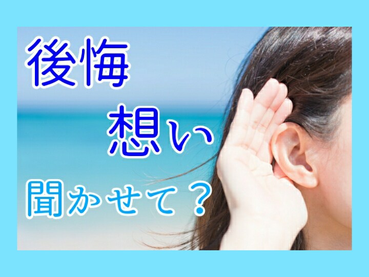 本当は伝えたかったその想い❇代わりに聞きます 親子。元恋人。友達…伝えらず後悔していることはありませんか？ イメージ1