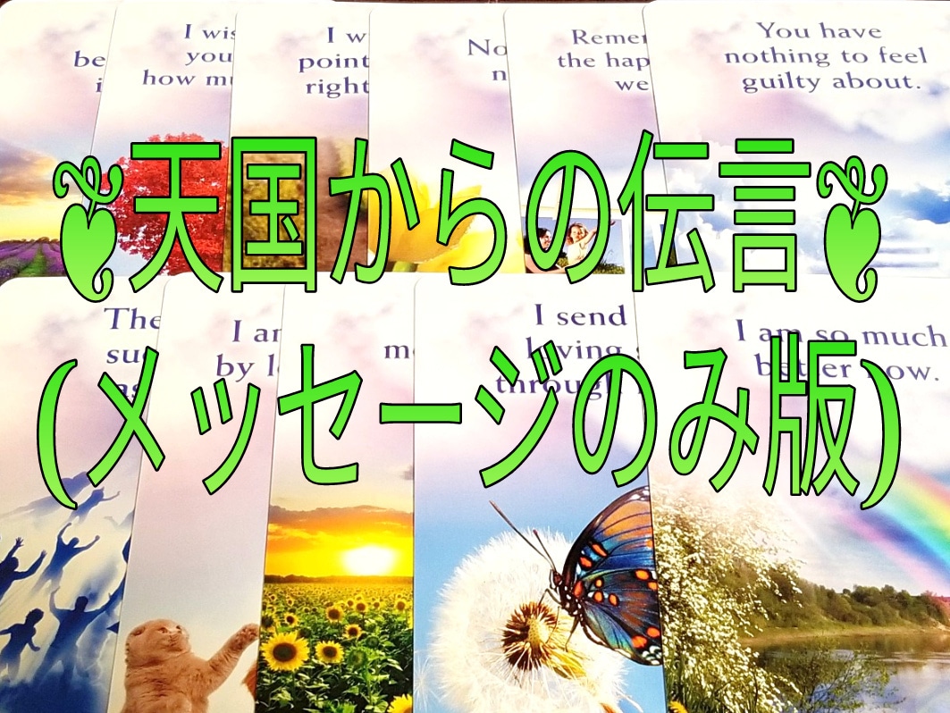 天国からの伝言☆愛と癒しのメッセージ贈ります ❨メッセージのみ版❩カードとパワーストーンでリーディング✳ イメージ1