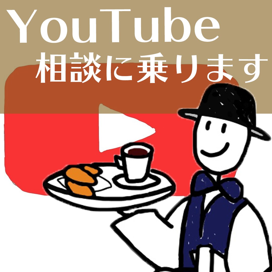 YouTube運用の相談に乗ります 短期間であなたのチャンネルを成長させます！ イメージ1
