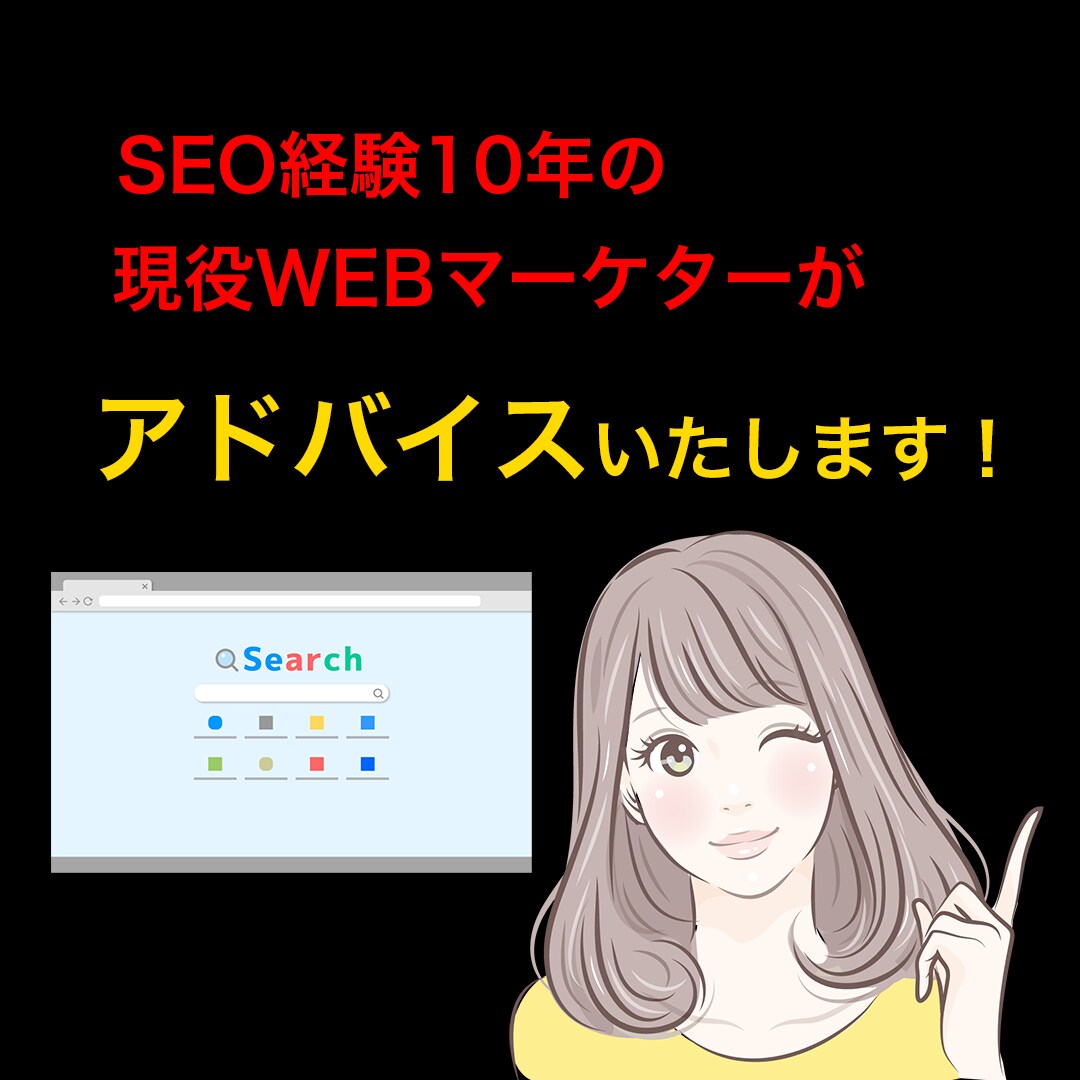 内部SEO対策※上位表示のためのアドバイスをします 現役マーケターがあなたのサイトの内部SEOを分析します イメージ1