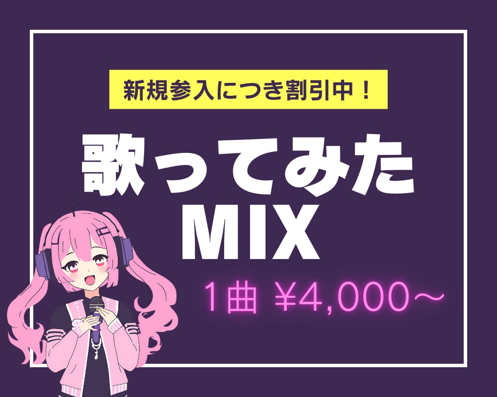 歌ってみたのボーカルミックスします 先着10名のみの特別価格！ハモリトラックMIX無料！ イメージ1