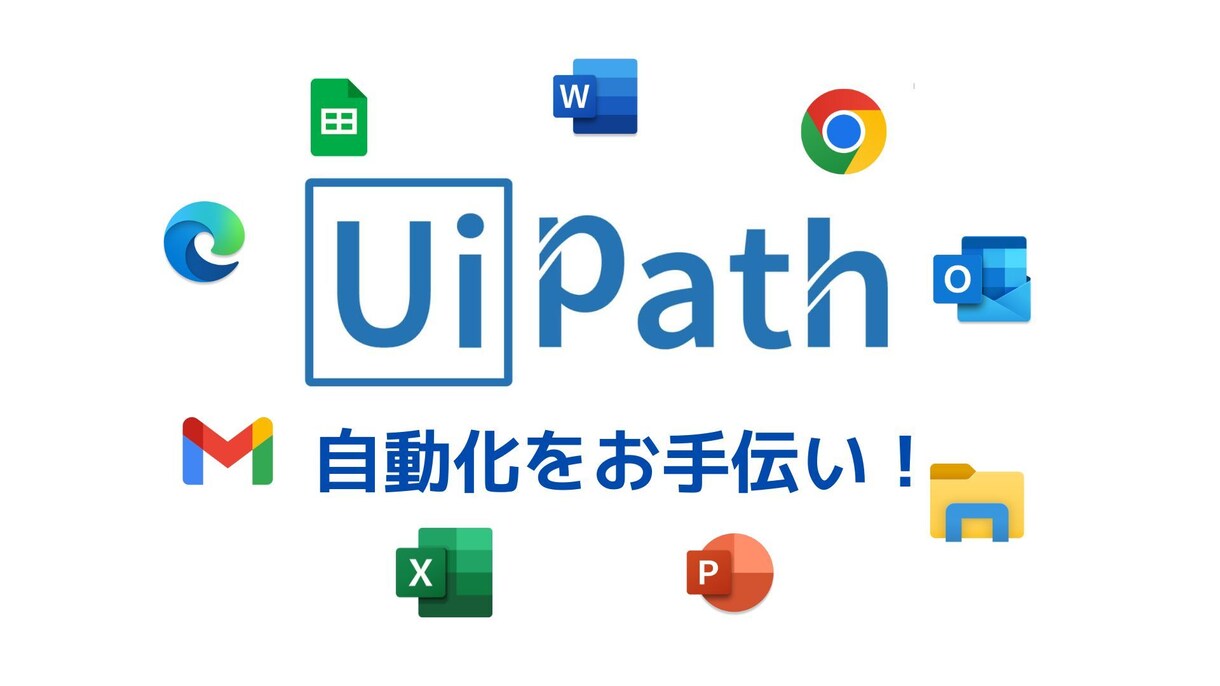 UiPathの開発や学習をサポートします 現役UiPathエンジニアによる手厚いサポート イメージ1
