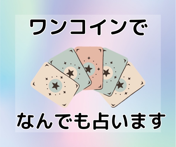 ワンコインで！不安やモヤモヤを晴らすお手伝いします タロット、オラクルカードを使って必要なメッセージを届けます イメージ4
