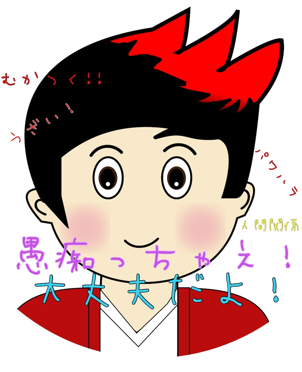 愚痴を言いたい！辛くて悩む、人間関係等聞きます 一人でためないで！お気軽にお話しましょう(๑>◡<๑) イメージ1