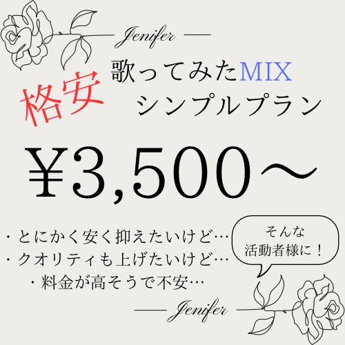 格安シンプルプラン！丁寧なMIXで仕上げます 初心者、活動者様にオススメ！オプションあり！ イメージ1