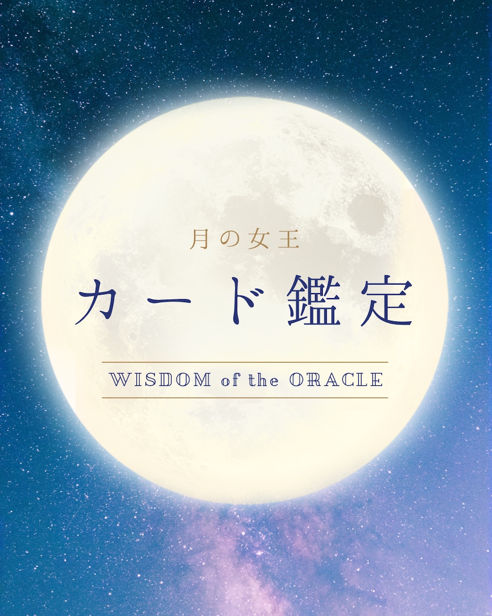 時間制限無し。あなたの迷いや悩みを丁寧に占います ゆったりとした対話型カード鑑定です。お気軽にご相談ください。 イメージ1