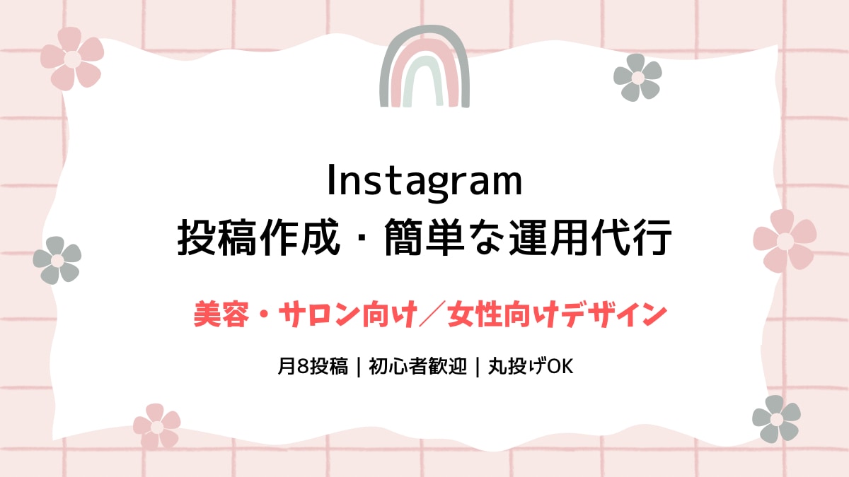 Instagram運用を代行します 美容系・サロン向けのInstagram運用をお手伝いします イメージ1