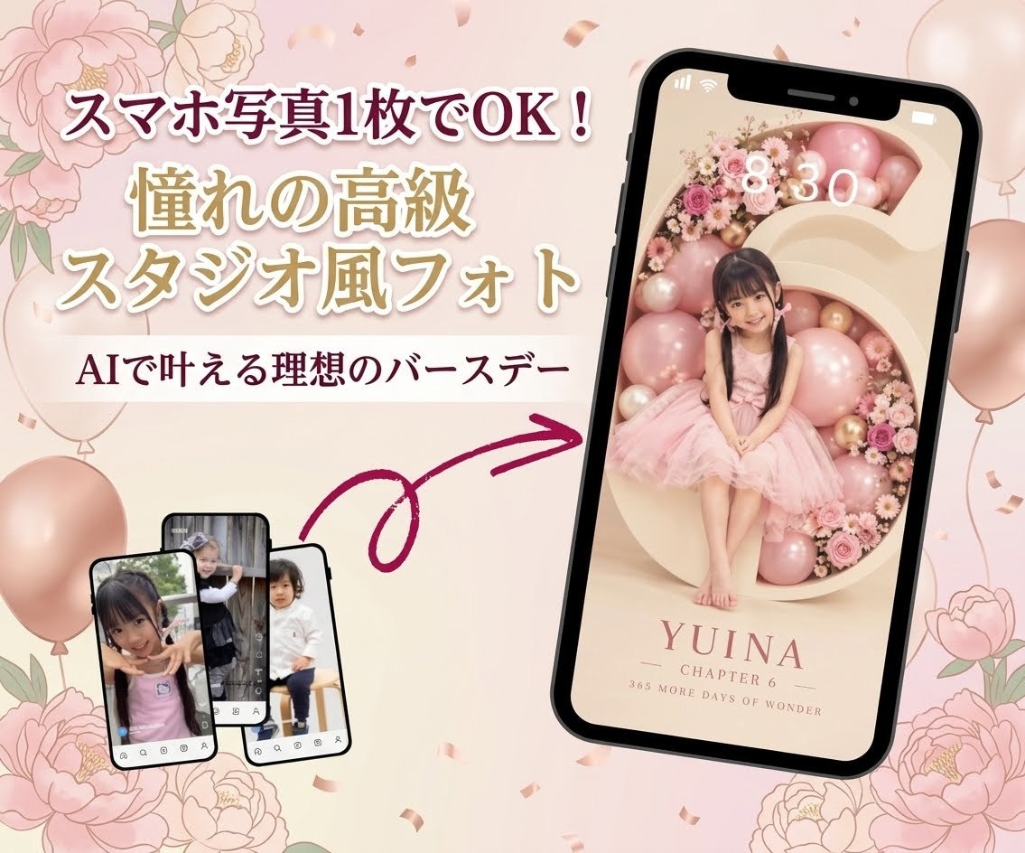 スマホ写真からバースデーフォトをAIで生成します あなたの可愛い娘さんのお誕生日記念にオススメです！ イメージ1