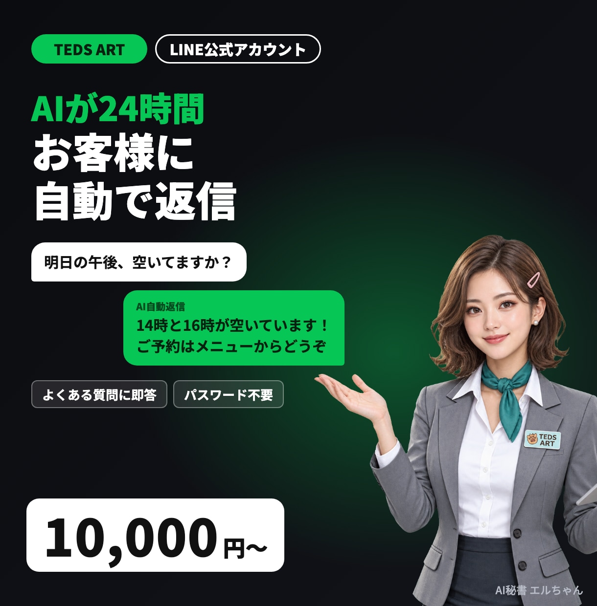 AIが24時間返信するLINE公式を作ります 営業時間外のよくある質問に、AIが代わりにすぐ答えます イメージ1
