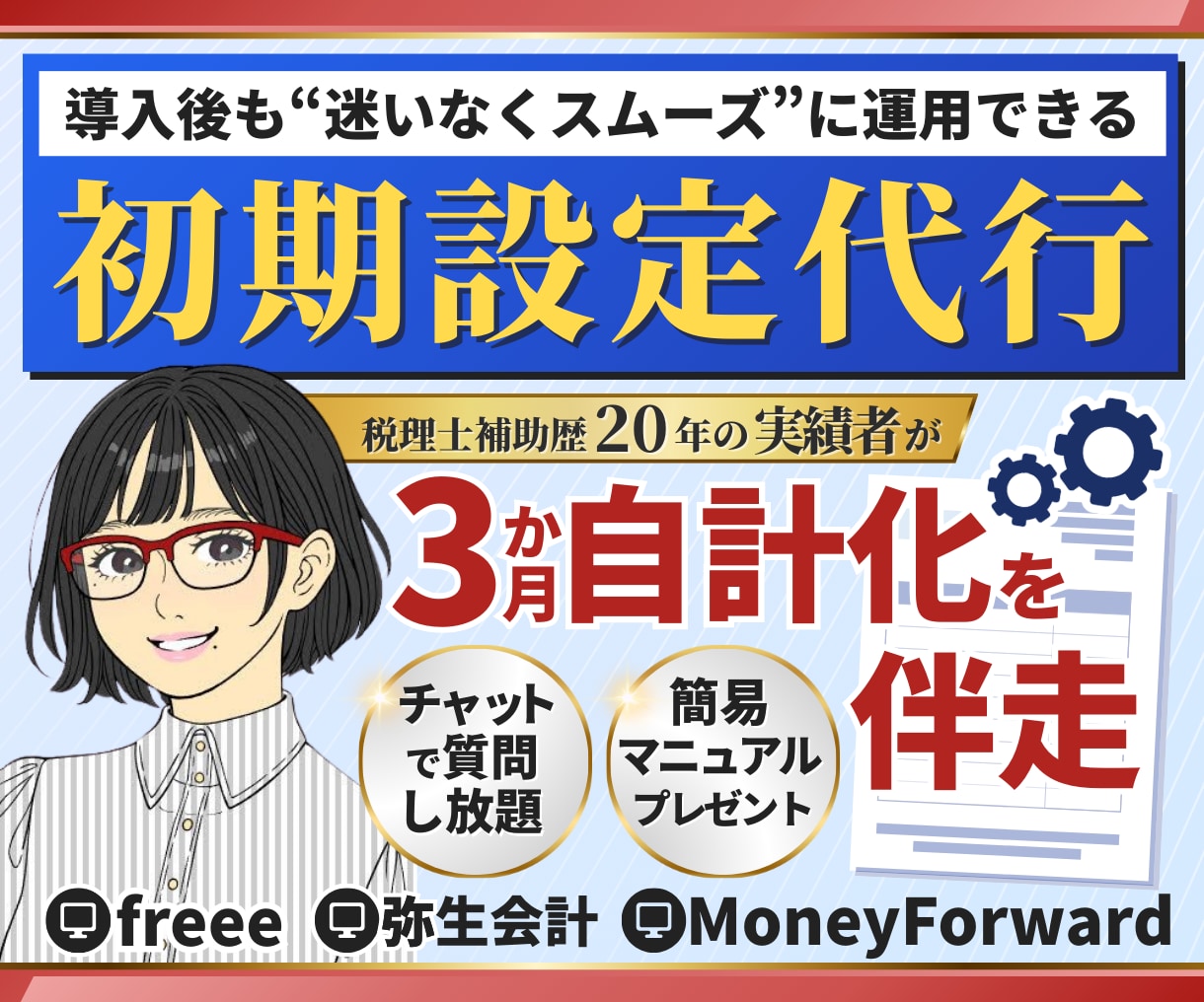 会計ソフト設定＋自計化3か月伴走サポートします 税理士補助歴20年以上の現役ベテランが支援 イメージ1