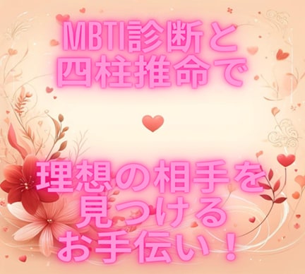 婚活中の方へ！自己分析で理想の相手を見つけます MBTI診断と四柱推命で、理想の相手を見つけるお手伝い！ イメージ1