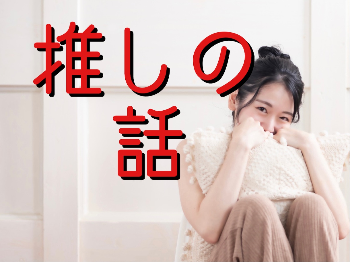 オタクならではのお話聞きます 推し、推しジャンル、推しCP、布教でも惚気でもどうぞ！ イメージ1