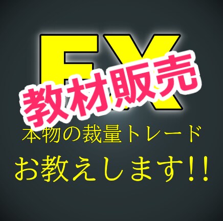 FX！本物のトレード手法教えます 【こちらのサービスは教材のみの販売となります】 イメージ1