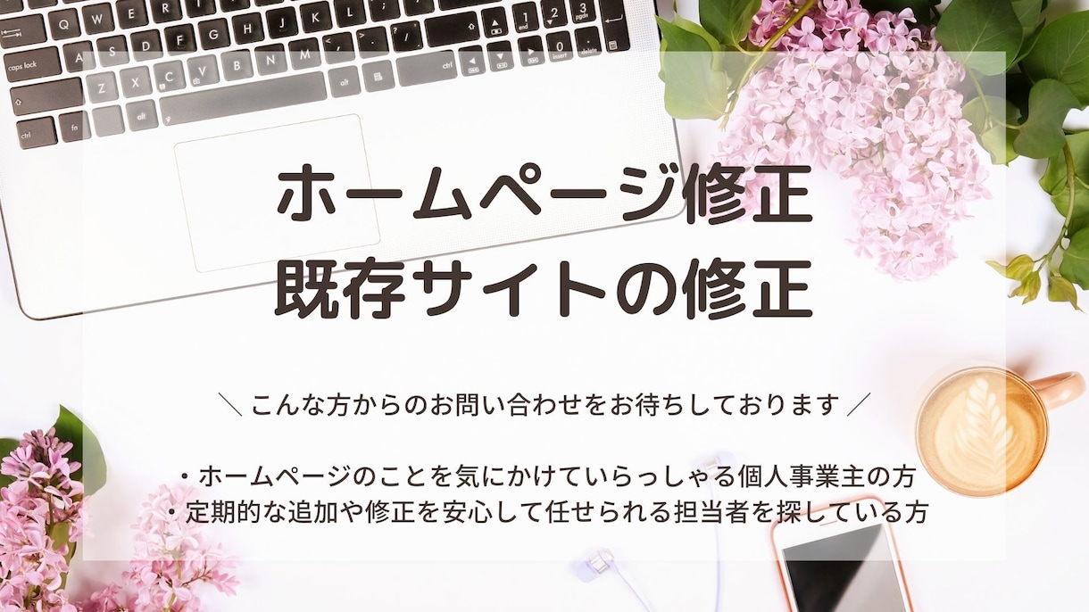 ホームページ（既存サイト）修正・更新　承ります 初心者さん、サイトに詳しくない方へおすすめ イメージ1