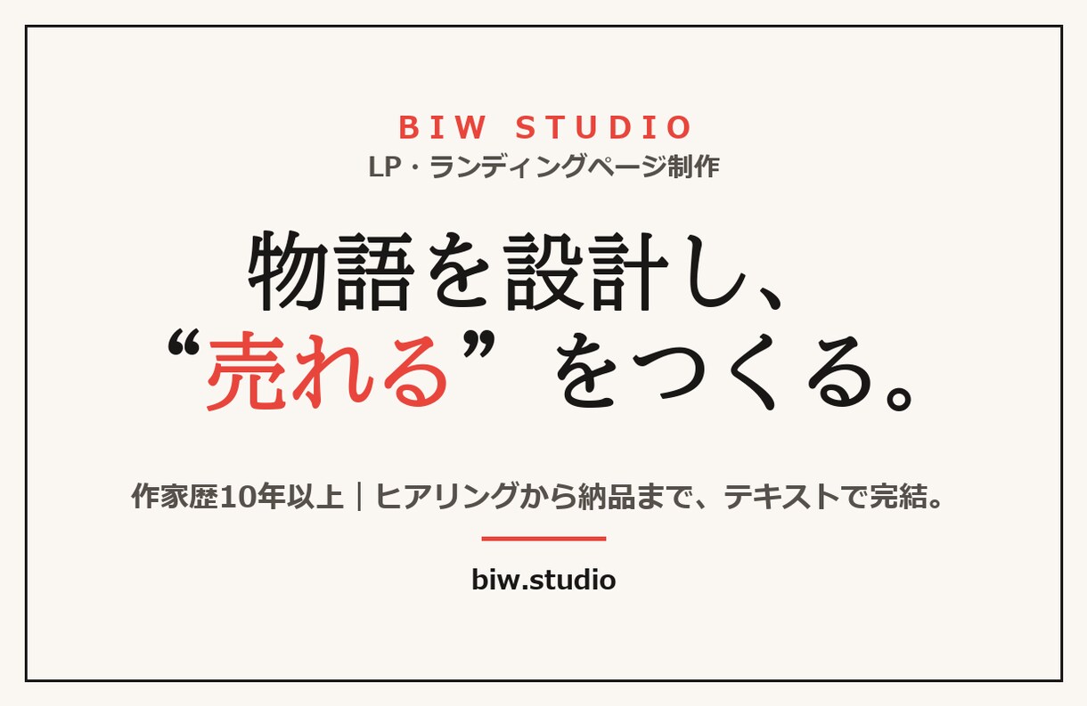 物語設計で"売れる"ランディングページ作ります 作家歴13年。デザインの前に"売れる構成"を設計します。 イメージ1
