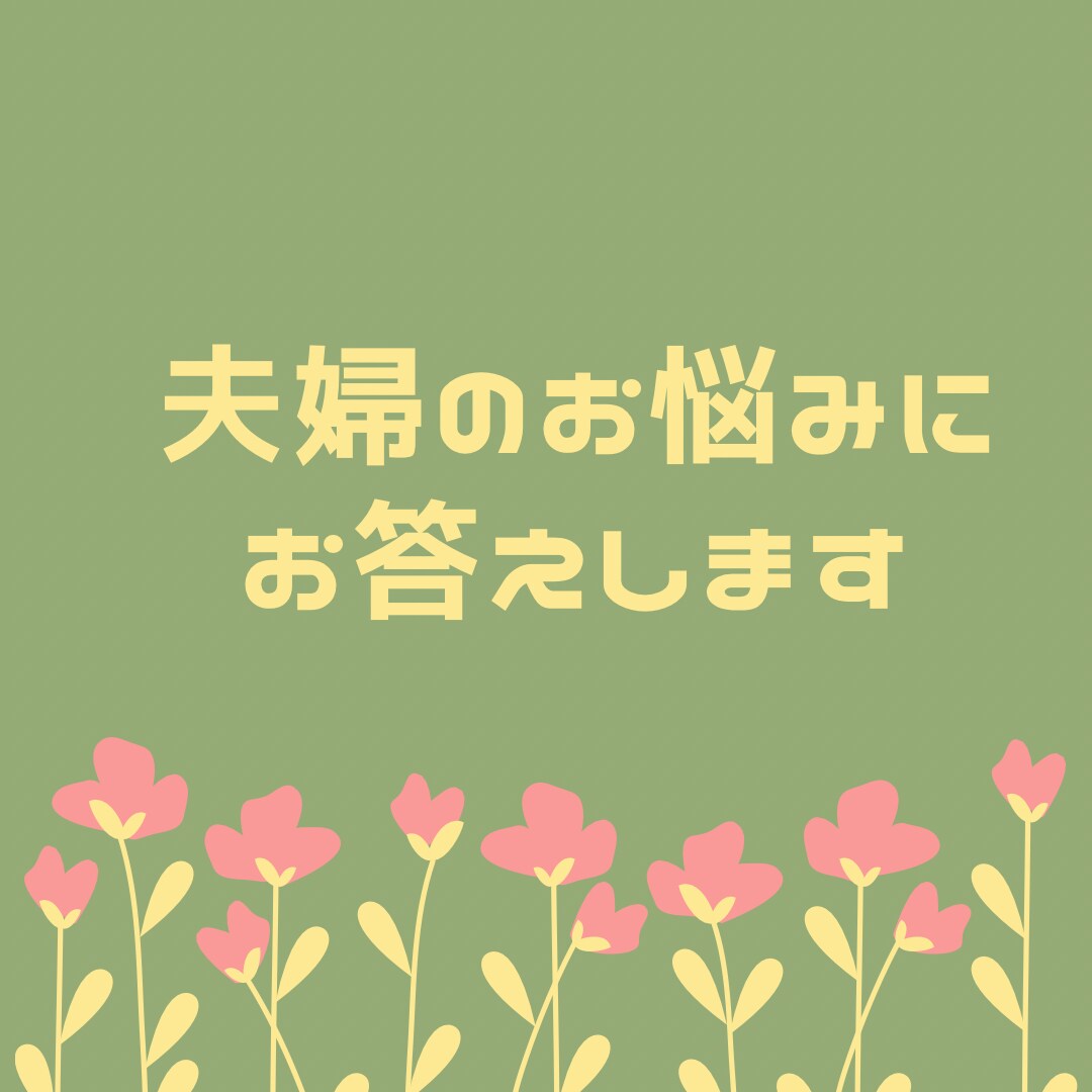 心の持ち方言葉がけをお伝えします 夫婦生活30年迎えた私が、長く続く秘訣をおはなしします。 イメージ1