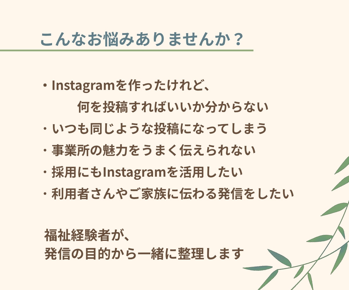 福祉事業所のInstagram発信を一緒に考えます 「何を投稿する？」を解決して、見る人に伝わる発信へ イメージ2