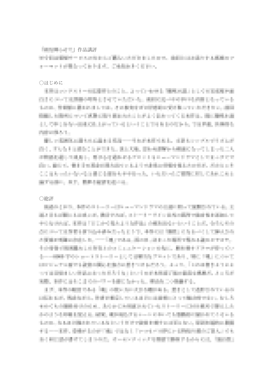 プロの小説家による踏み込んだ感想をお届けします 最短翌日/ハイレベルな評価・感想が今すぐに欲しい人向け イメージ2
