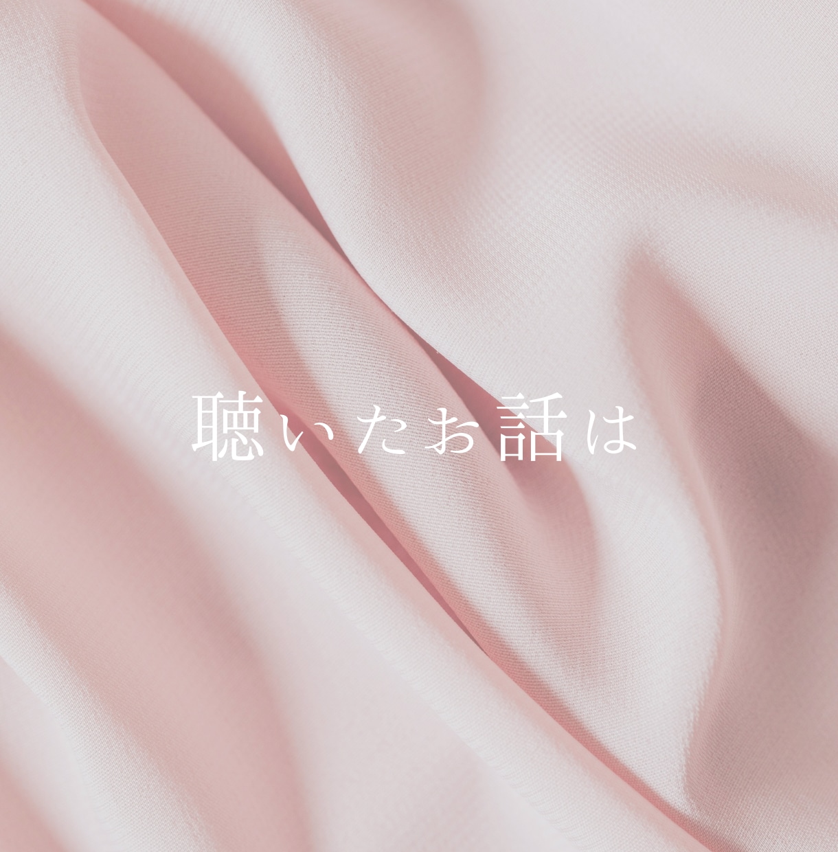 男性限定♡ちょっとオトナな話をお聴きします 言いにくいお悩み、モヤモヤ、今すぐ話してスッキリしましょ！ イメージ1