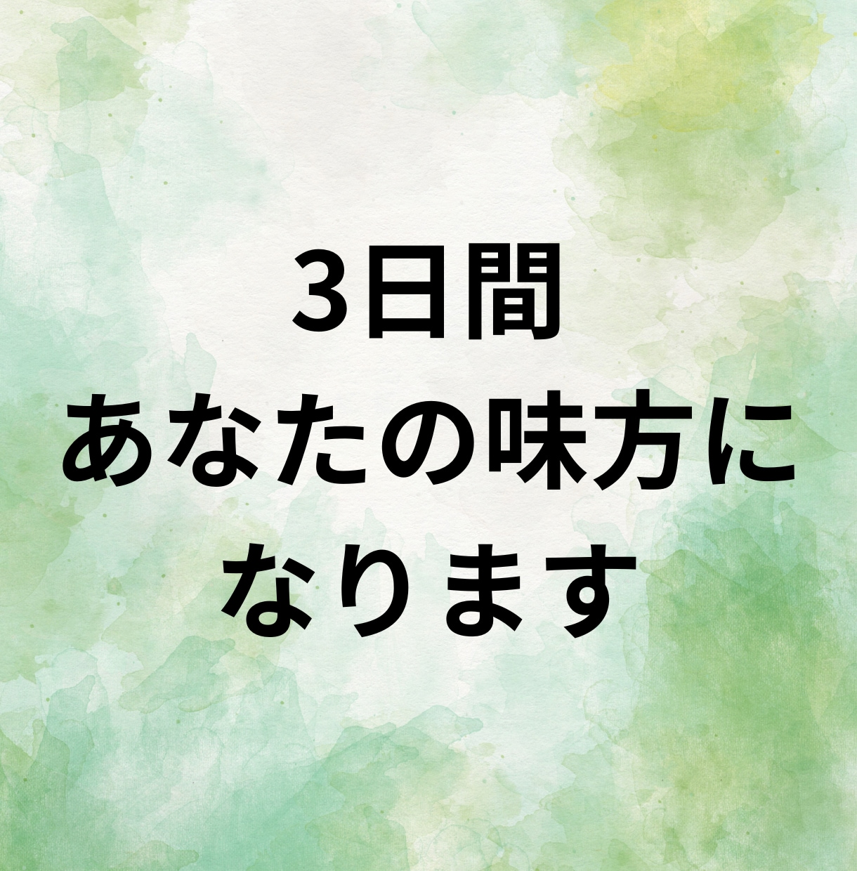 3日間あなたの味方になります 海外経験6年の私が心に寄り添い支えます イメージ1