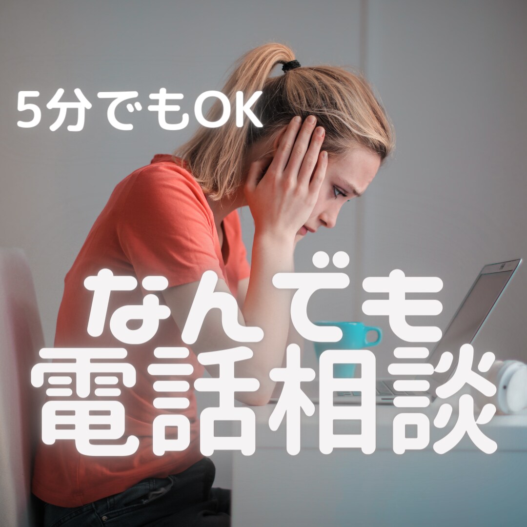 あなたの悩みをなんでも優しく受け止め傾聴します 話がまとまっていなくても大丈夫です！気軽にご相談ください✨ イメージ1