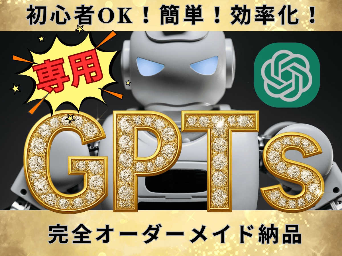 あなた専用【効率化ChatGPT】作成します 初心者OK！驚くほど簡単に使える高性能プロンプトを提供します イメージ1