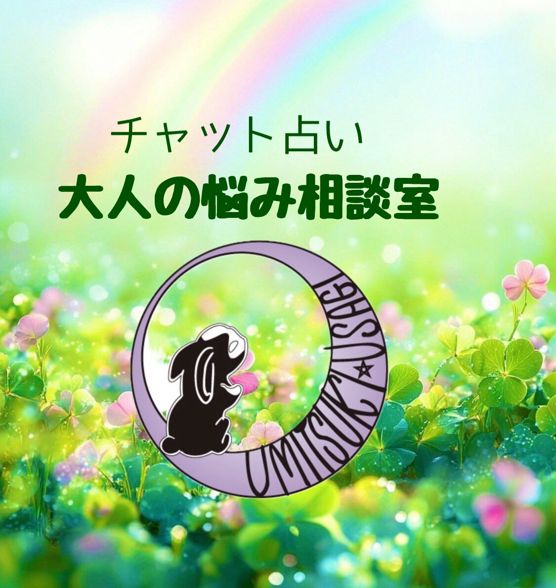 不安で眠れないあなたのお悩み、しっかりお聞きします 「誰にも相談できない、早く答えを知りたい」そんなあなたへ。 イメージ1