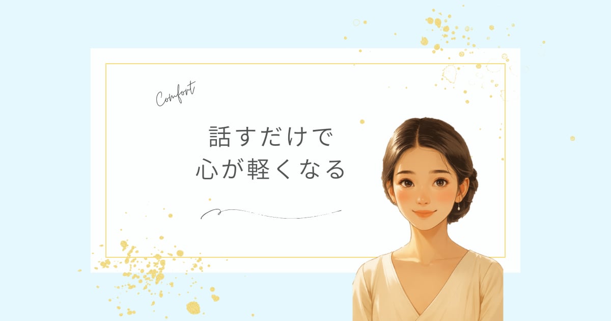 愚痴聞き｜恋愛・人間関係の悩みを安心して話せます 看護師歴20年◎秘密厳守でどんな相談も丁寧に傾聴します イメージ1