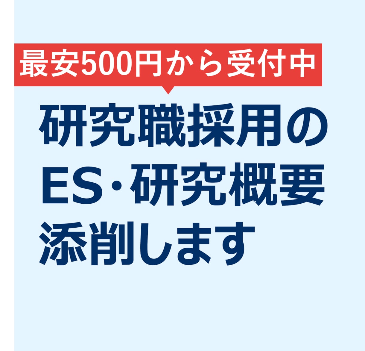研究職採用のES・研究概要を添削します 文章の構成から詳細な表現まで徹底的にサポート！ イメージ1