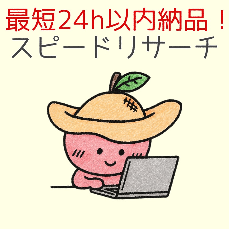 事務経験×資格で安心スピードリサーチします 早い・正確・分かりやすい。事務経験者の高速リサーチ。 イメージ1