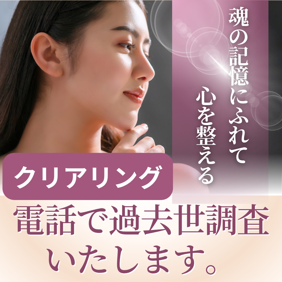 電話で悩みの原因となる過去世を調査いたしますます 電話で悩みの根本原因を見つけ、本来の自分へ戻る手伝いをします イメージ3