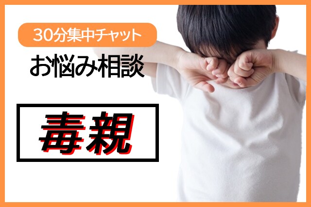 30分集中チャット/毒親で育った生きづらさ聞きます 機能不全家族/共依存/アダルトチルドレン/鬱病/精神疾患 イメージ1