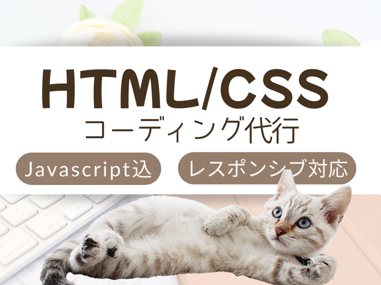 HP・LPのコーディング承ります 素早く丁寧にコーディングいたします！ イメージ1
