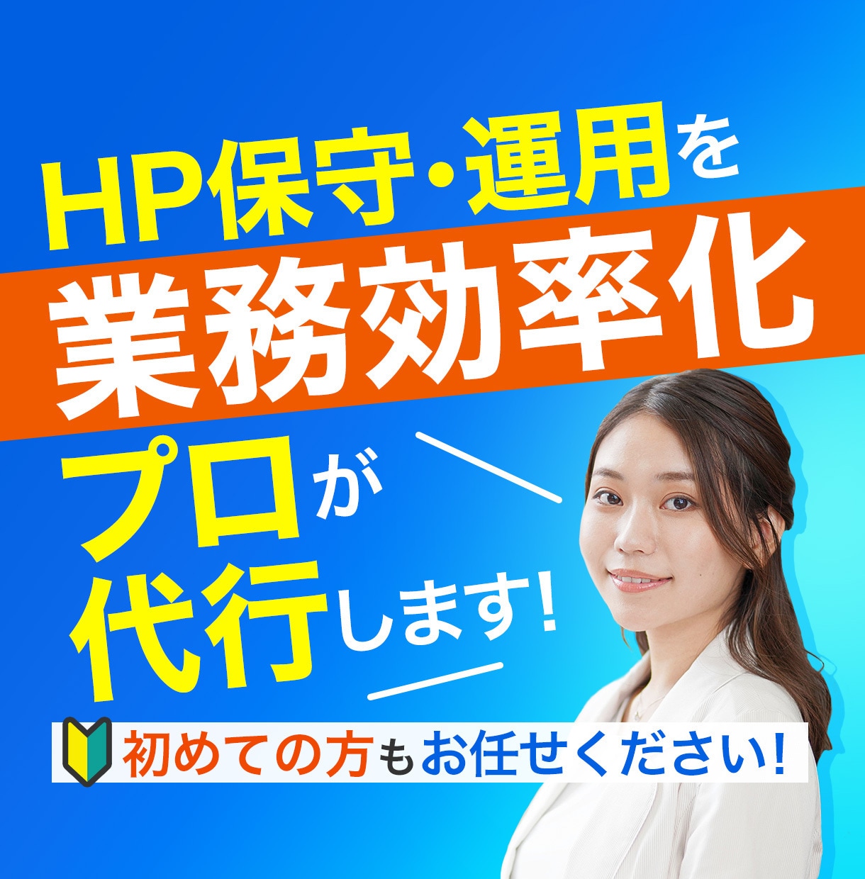 業務効率化◎ホームページの保守・運用をします 手のかかる保守・運用作業をプロが代行します！ イメージ1