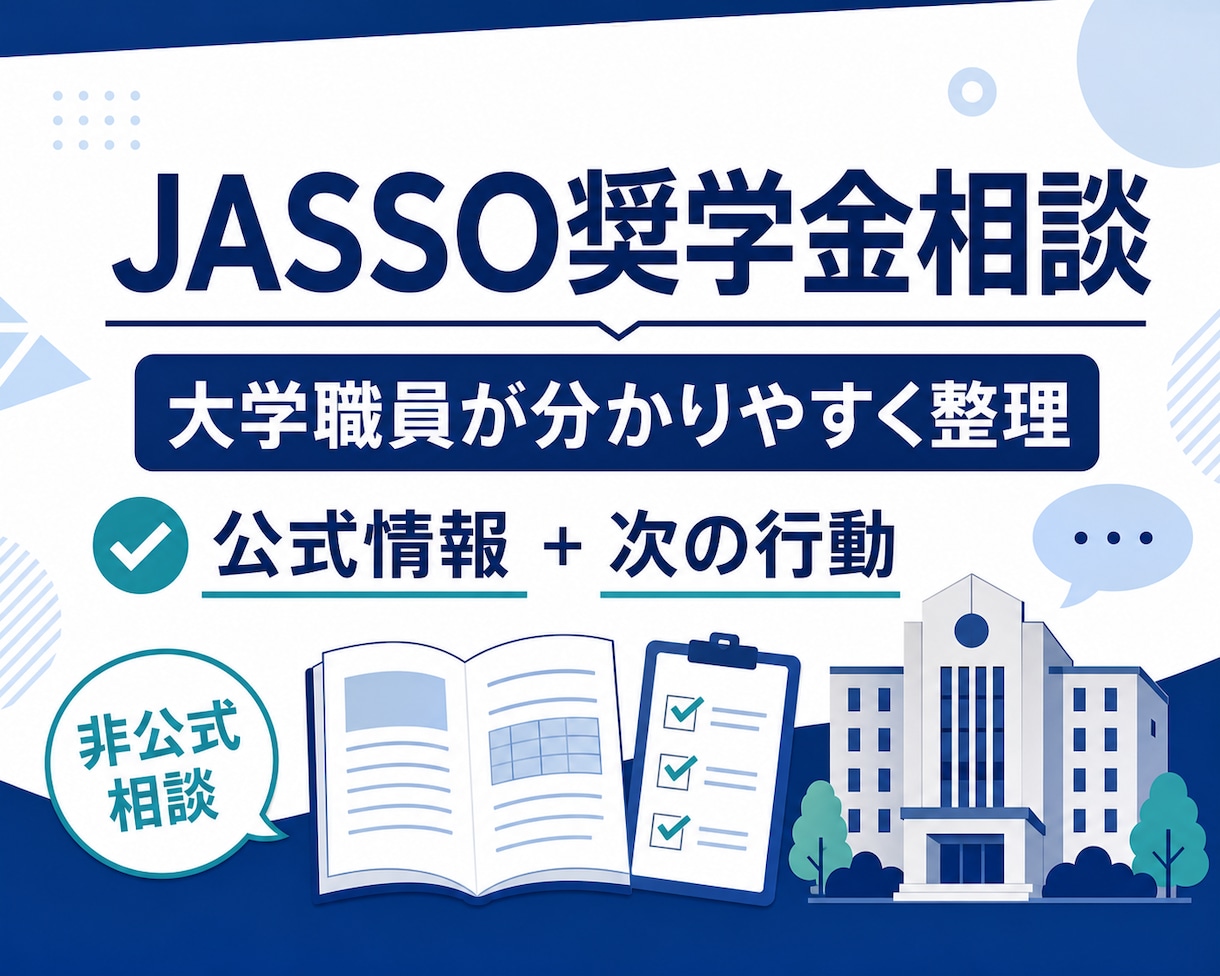 大学職員がJASSO奨学金の疑問を整理します 最新公式情報を確認し、根拠と次の行動まで案内 イメージ1