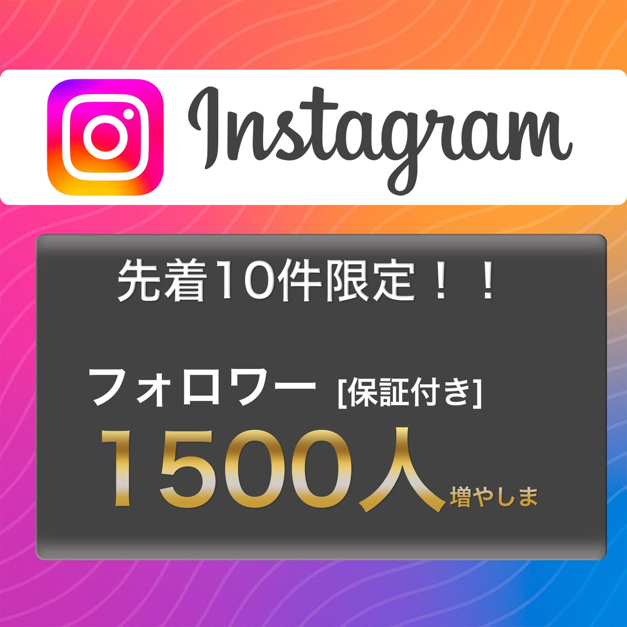 最安挑戦！インスタフォロワー1500人〜増やします 先着10件限定⭐️保証付きInstagramフォロワー増加！ イメージ1