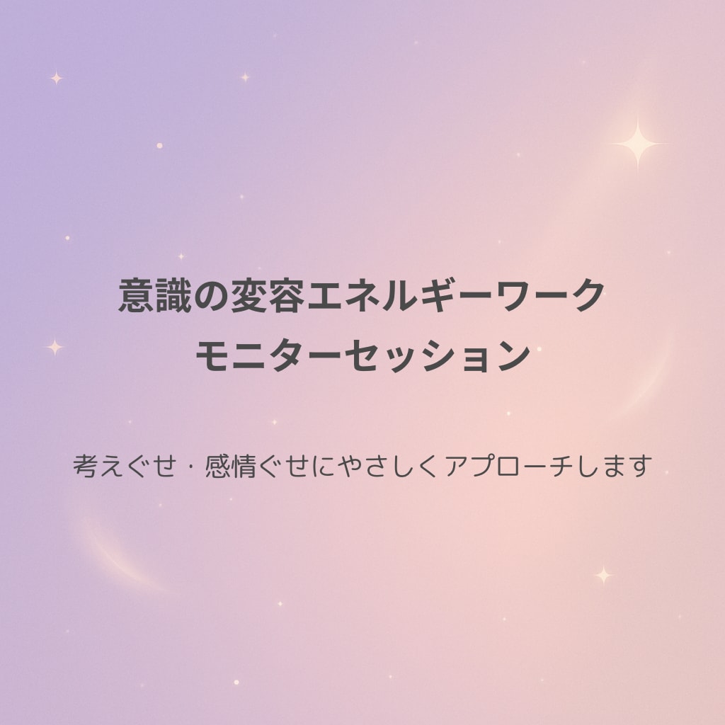 モニター｜意識の変容エネルギーワークします 考えぐせ・感情ぐせにやさしくアプローチします イメージ1