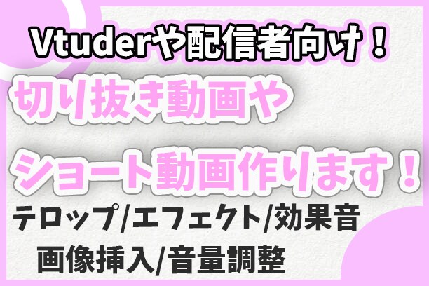 配信者オススメ！切り抜き動画、動画編集します 面白いシーン切り抜きます！任せてください！ イメージ1