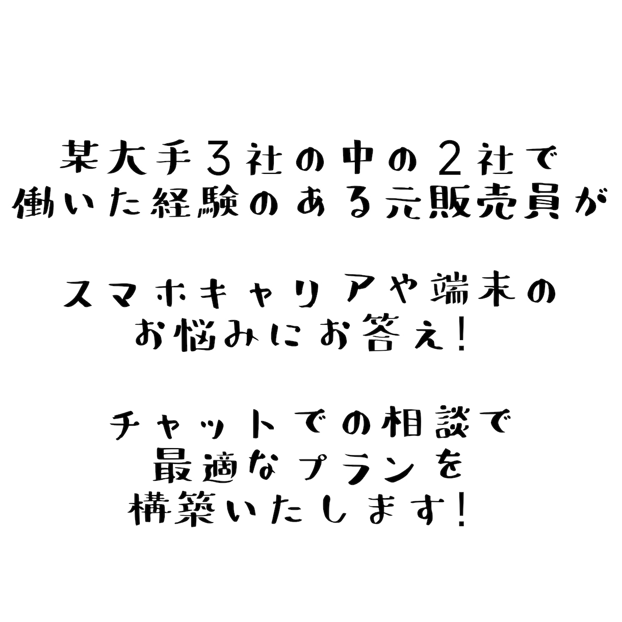 スマホ代見直しお手伝いします スマホ代見直したいけどよくわからない！そんなあなたへ！ イメージ2