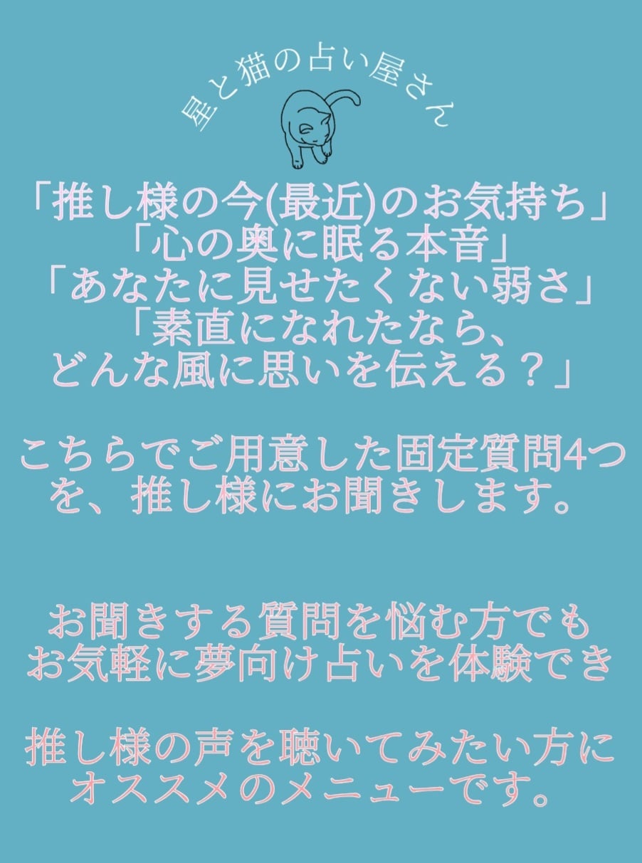 すぐに依頼可能！決まった質問を推し様にお聞きします あなただけの推し様との物語を詠み解きます。 イメージ2