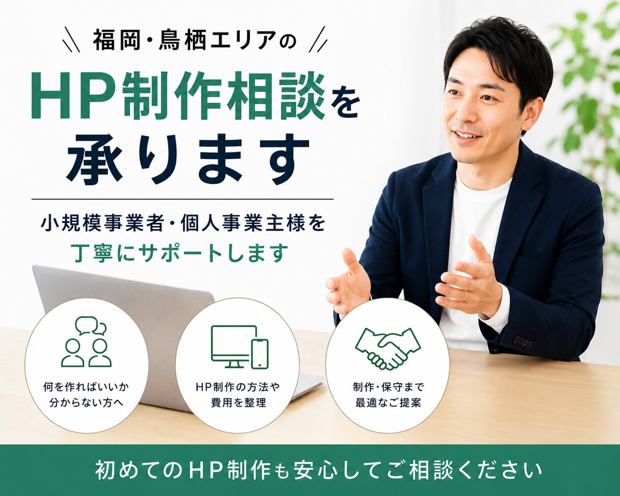 福岡・鳥栖エリアのHP制作相談を承ります 小規模事業者・個人事業主向けに分かりやすくサポートします イメージ1