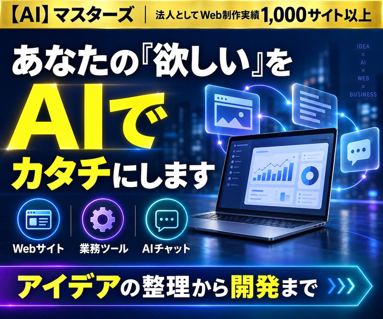 あなたの欲しいをAIでカタチにします サーバー・メール・AI設定から制作まで代行 イメージ1