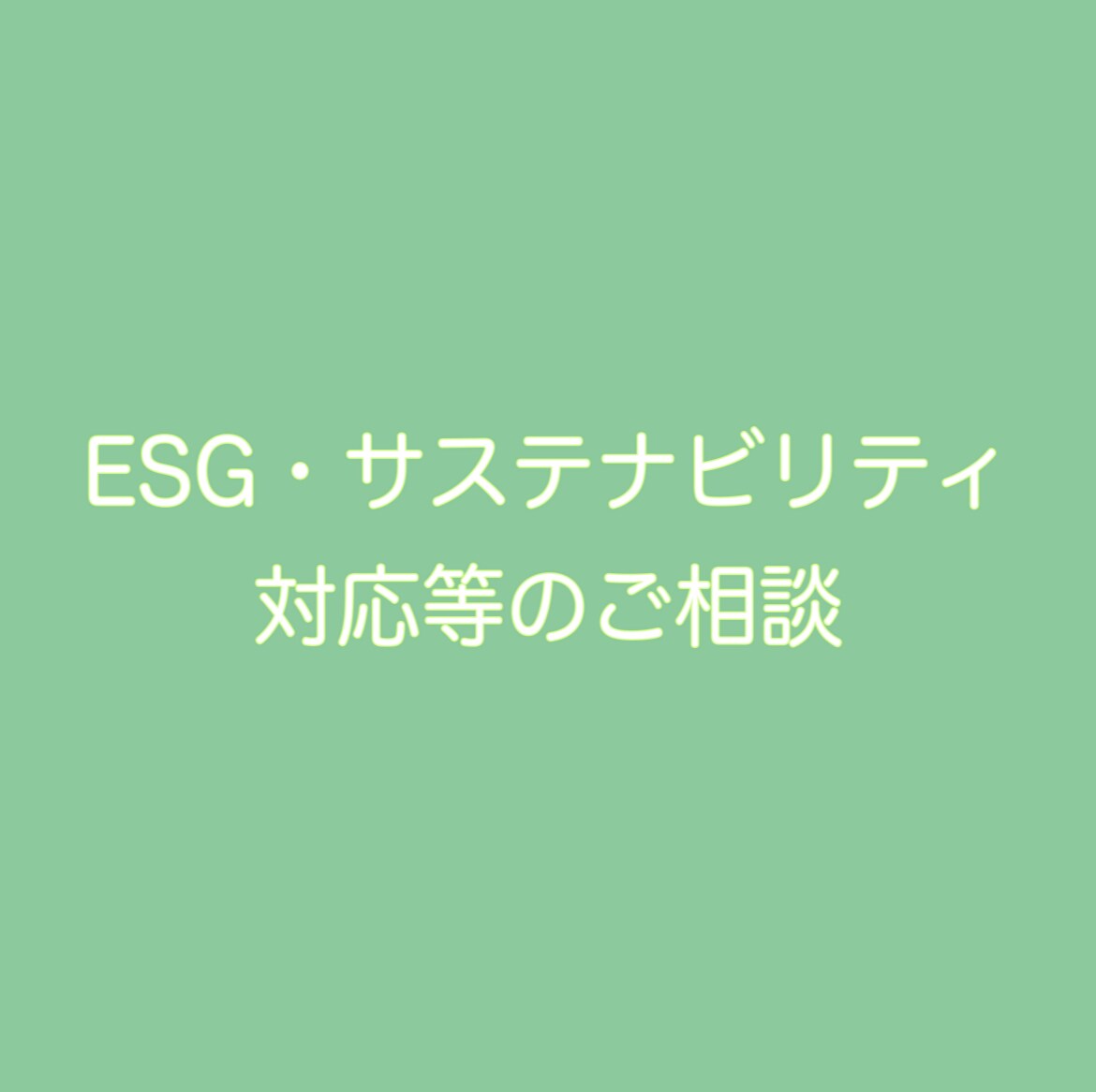 ESG、サステナビリティ対応についてご相談受けます 大手証券での経験を踏まえ、最近のESG対応について相談可能 イメージ1